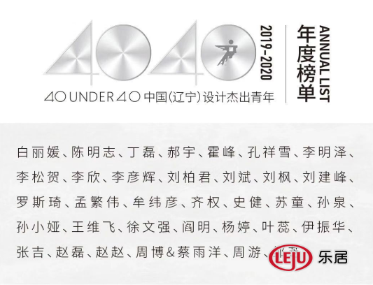 40 UNDER 40 中国（辽宁）设计杰出青年（2019-2020）