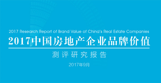 《2017中国房地产企业品牌价值测评研究报告》