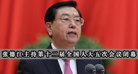 张德江主持第十二届全国人大五次会议闭幕