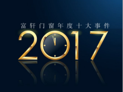 年度盘点|富轩门窗2017年度品牌十大事 ...
