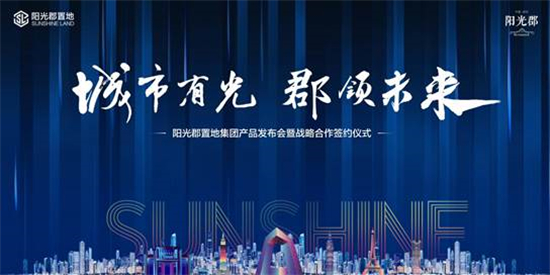 城市有光,郡领未来 阳光郡置地集团产品发布会 即将瞩目而来