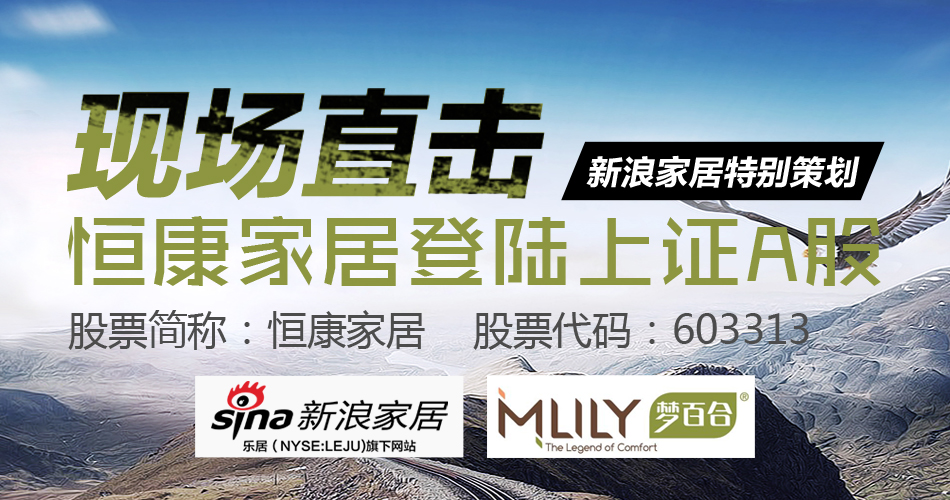 恒康家居登陆上证A股