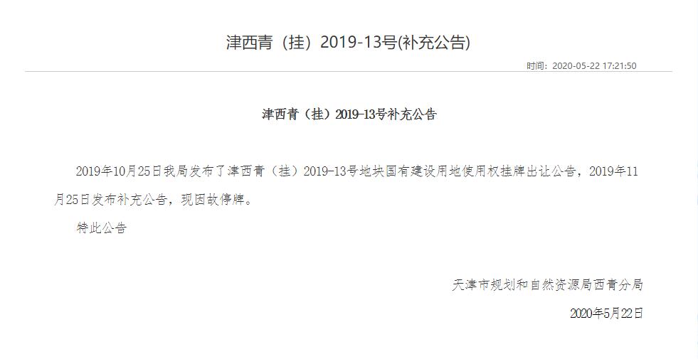 挂牌7个月 历经延期后西青区张家窝地块停牌