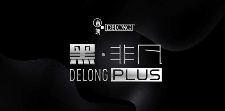 八大胜|g9影院|一场黑色盛会席卷卫浴界帝朗卫浴：DELONG PLUS高级黑自