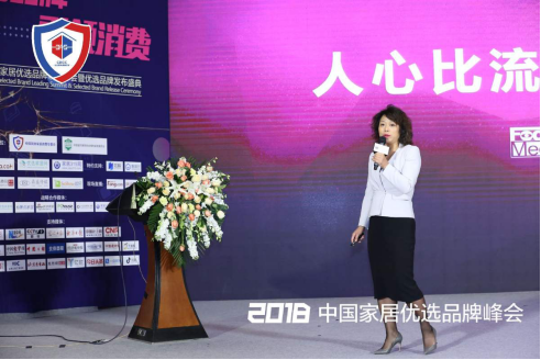 分众传媒联合创始人&集团COO涂雅芳在2018中国家居优选品牌领军峰会发表“大品牌——人心比流量重要”主题演讲。