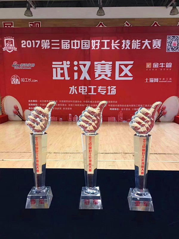 第三届中国好工长技能大赛