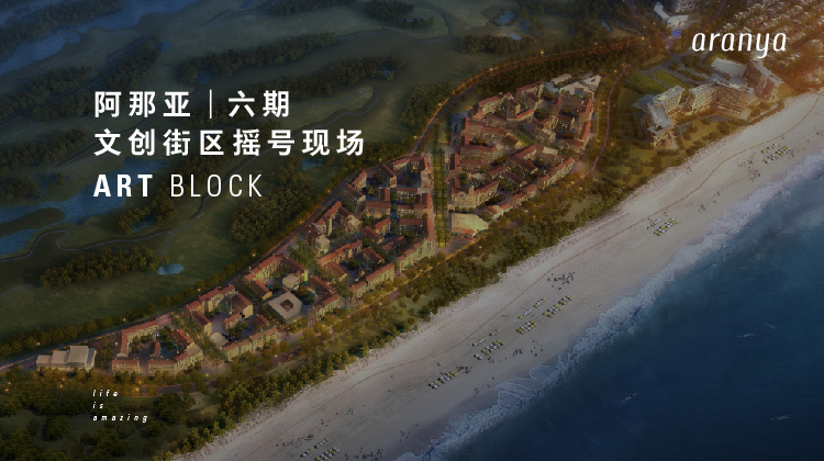 阿那亚六期文创街区摇号现场