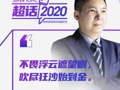 超话2020丨美亚实业刘志刚