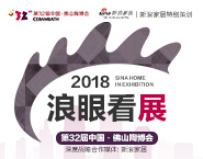 浪眼看展|第32届中国·佛山陶博会