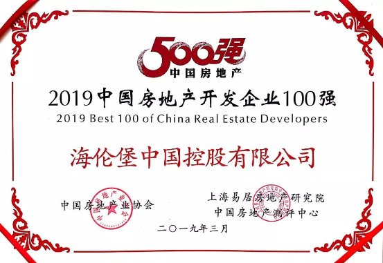 “2019中国房地产开发企业100强”证书