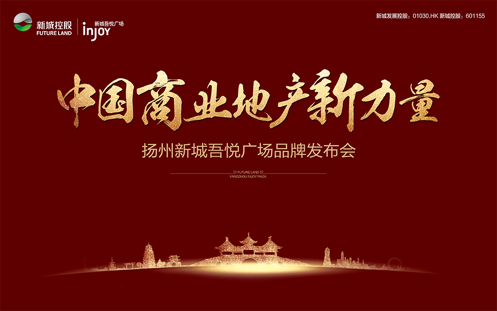 中国商业地产新力量 新城控股品牌发布会10月