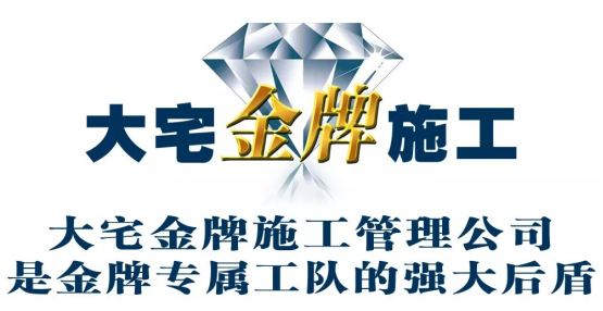 大宅金牌施工