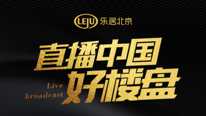 鸿坤七星长安最新直播即将精彩呈现,请锁定乐居直播,不见不散!