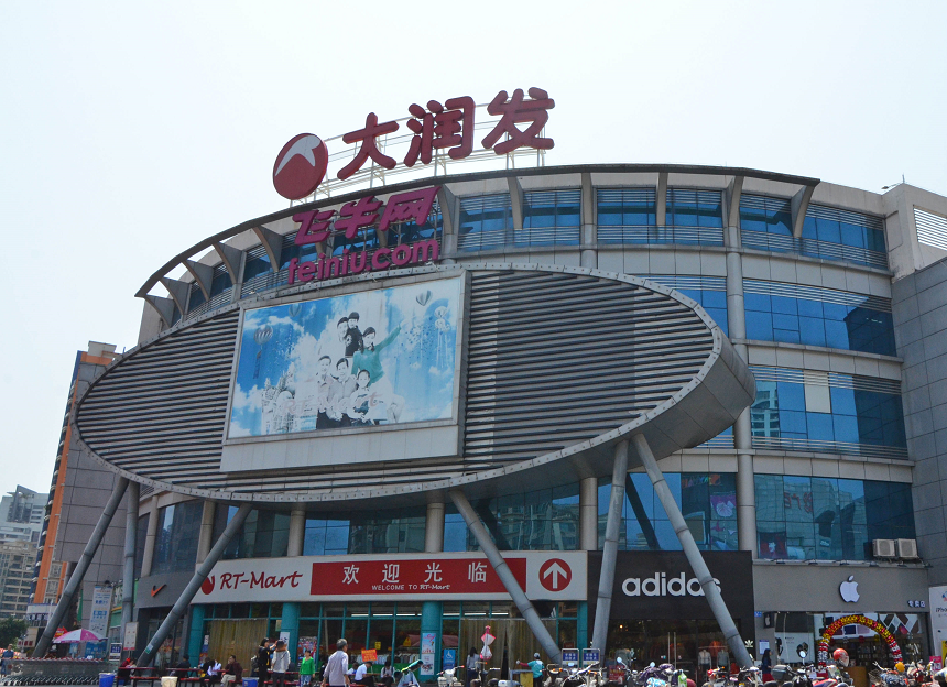 大润发超市（小区步行15分钟路程）