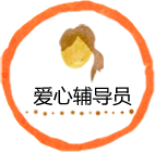 爱心辅导员