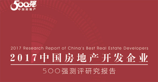 2017中国房地产开发企业500强测评研究报告