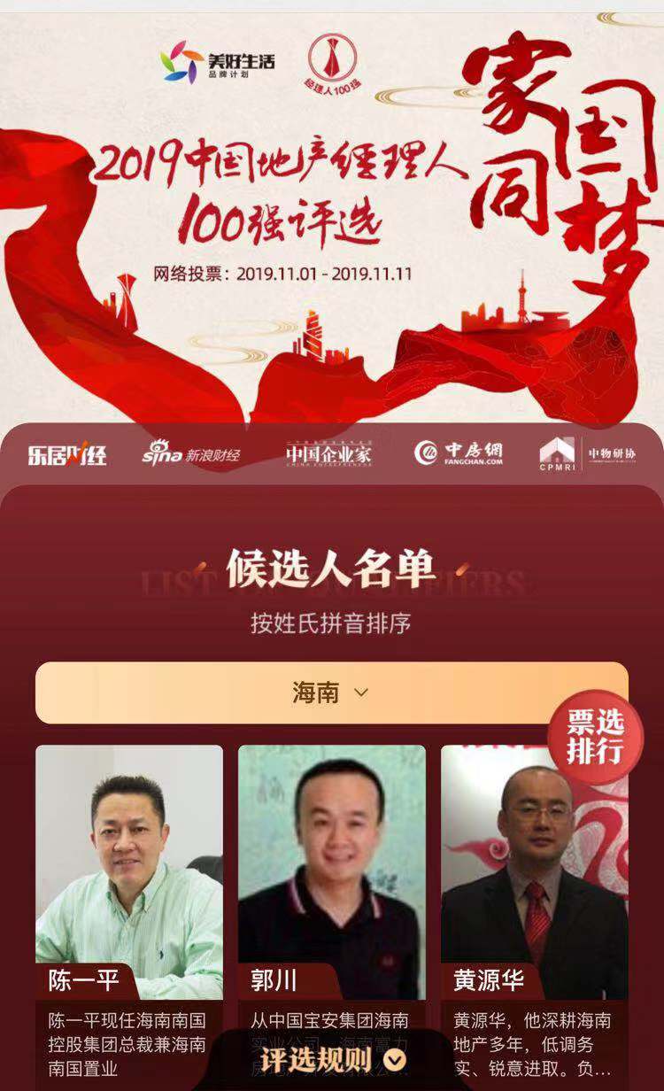 请投票！2019中国地产经理人100强评选海口网络票选启动