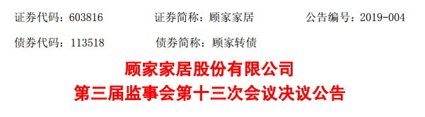 顾家家居：首次授予激励对象6人离职 12.90万股限制性股票被回购注销
