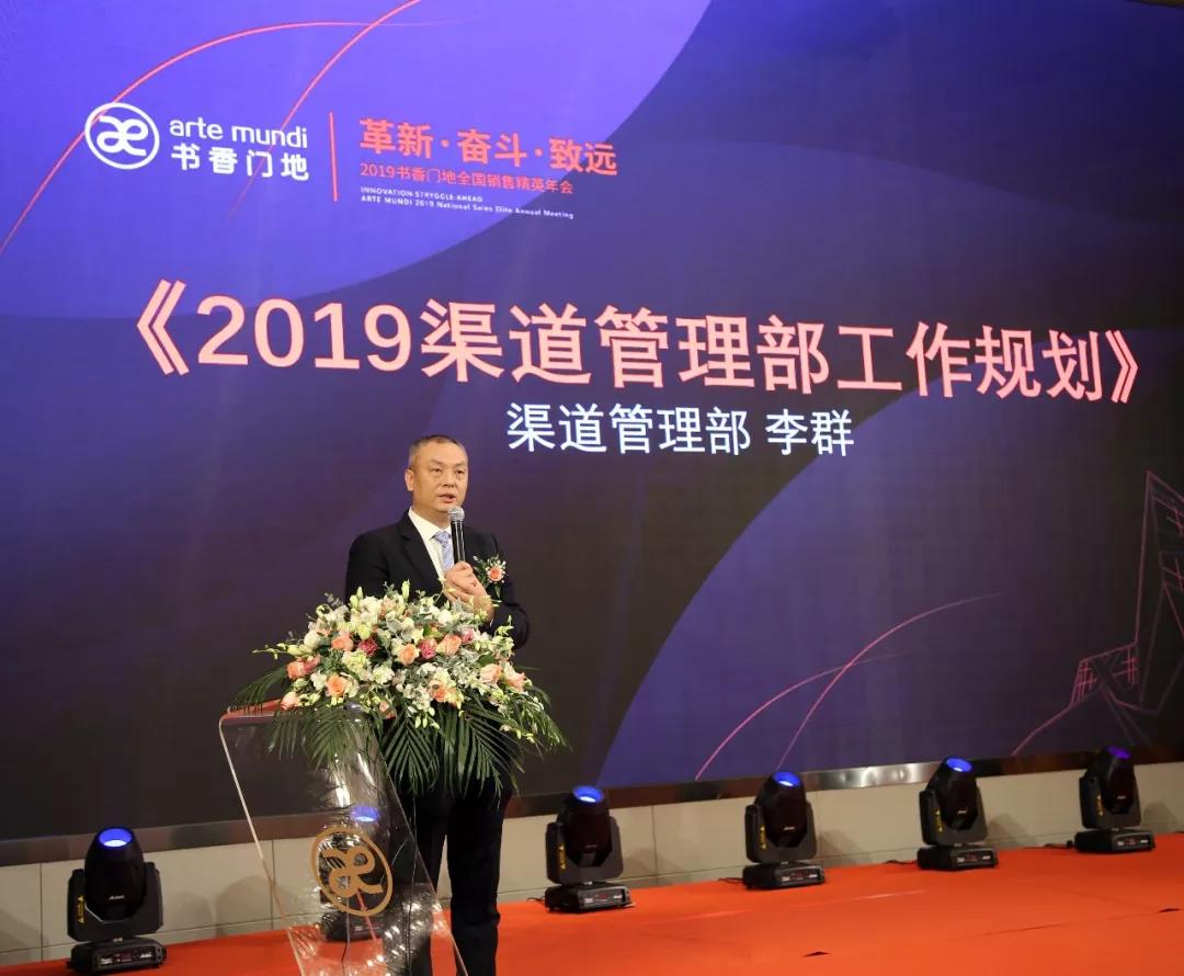 ▲书香门地渠道管理部总经理李群先生做《2019渠道管理部工作规划》报告