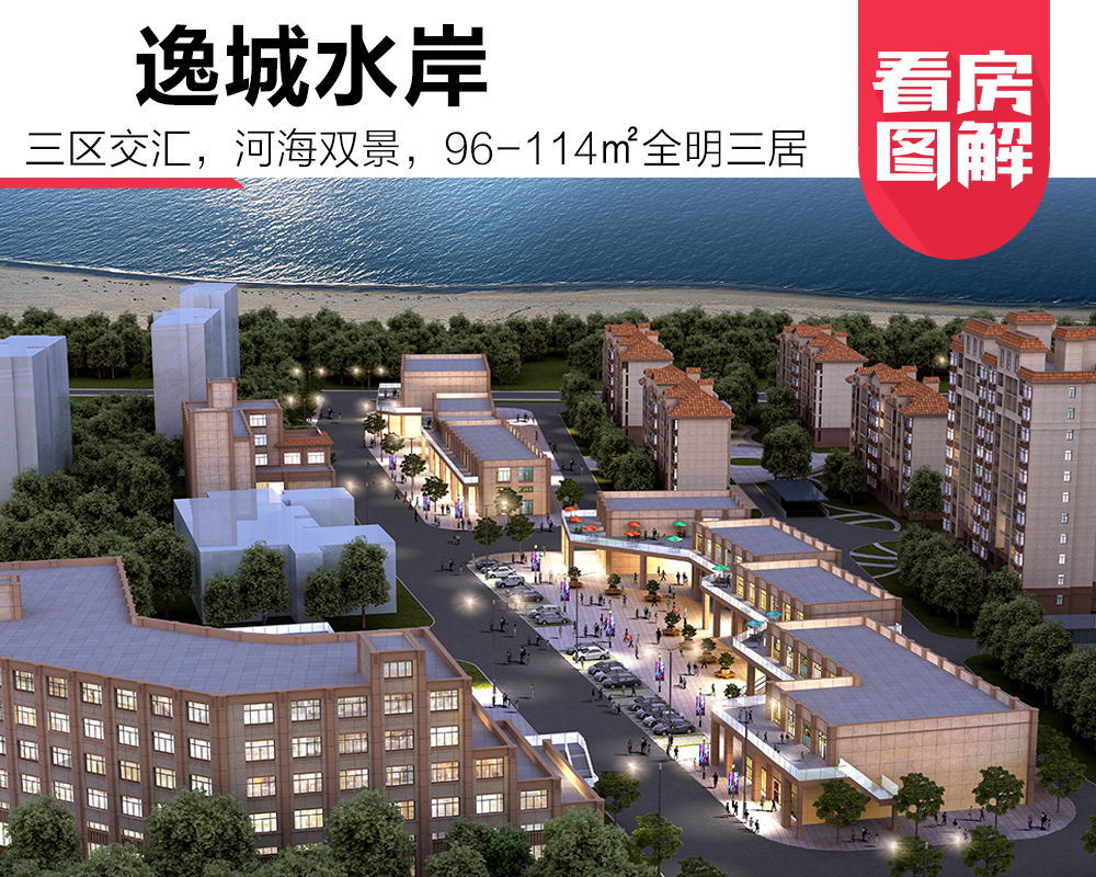 图解看房:逸城水岸 三区交汇河海双景盘!