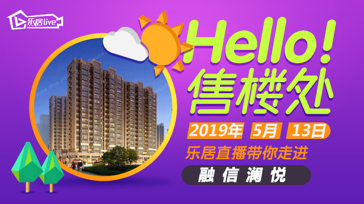 hello售楼处|走进融信澜悦