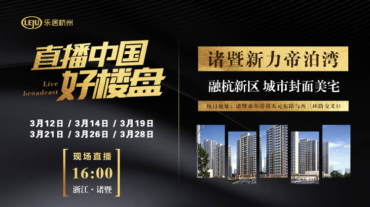 中国好楼盘丨诸暨新力帝泊湾