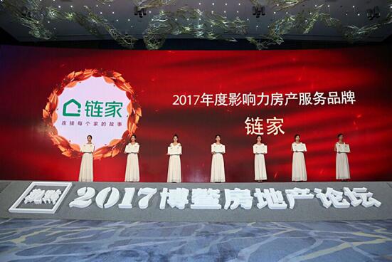 8月7 日- 8月10日，2017博鳌房地产论坛在海南三亚举办，链家荣获2017年度中国地产风尚大奖之“2017年度影响力房产服务品牌”大奖。