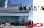 北京通州万达广场东区大商业项目