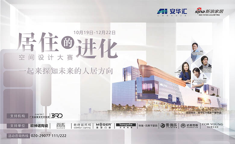 安华汇丨居住的进化 空间设计大赛