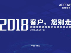 箭牌瓷砖（2018）“客户，您别走”主题 ...