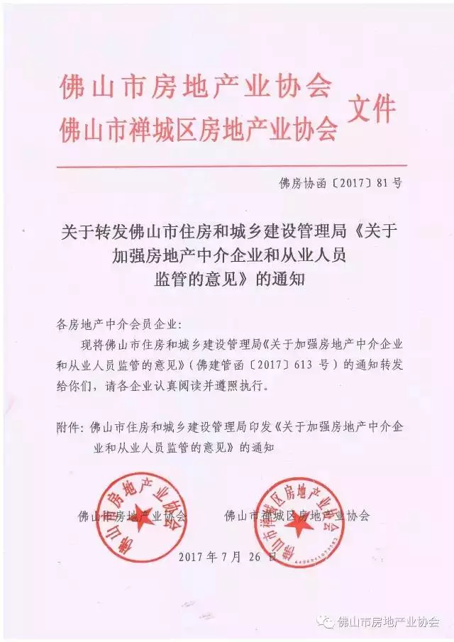 来源：佛山房协