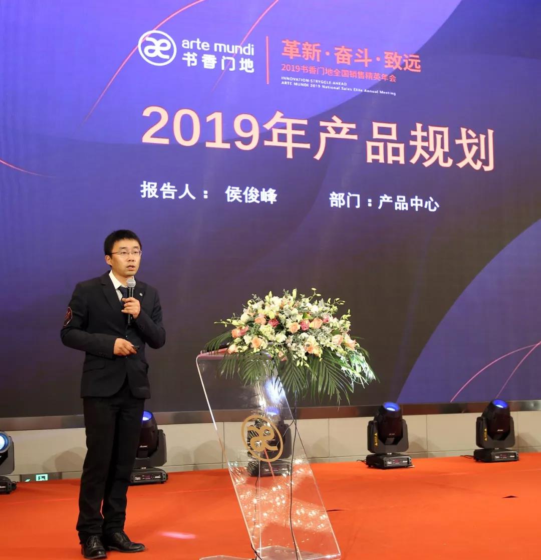 ▲书香门地产品部总经理侯俊峰先生做《2019年产品规划》报告