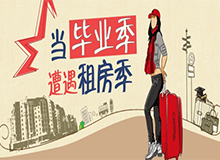 毕业租房季来临 靠爸妈租房还能靠多久？