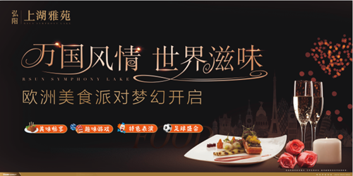 弘阳上湖：食遍全球，欧洲美食派对本周末梦幻启幕！