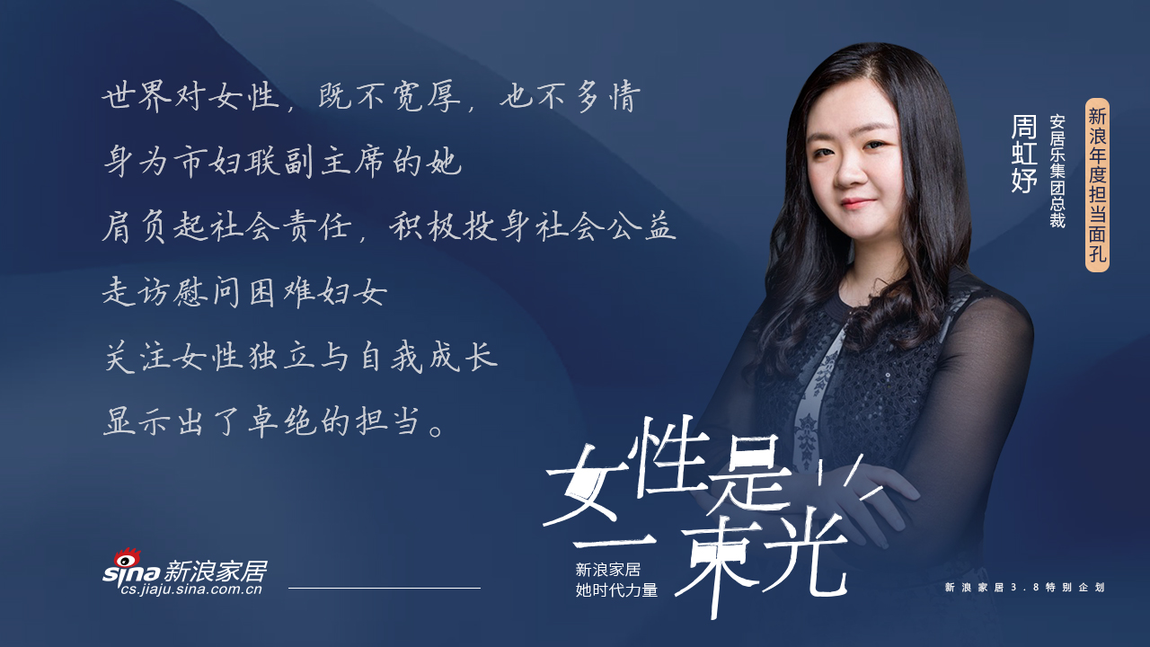   安居乐集团总裁 周虹妤 