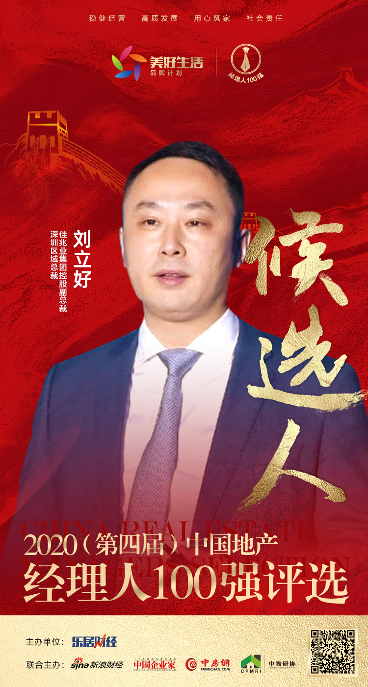 快讯:佳兆业刘立好获提名参选2020中国地产经理人100强
