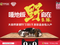 七夕营销界的一股清流：大自然家居推“约睡 ...