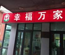 幸福万家 橄榄湾店