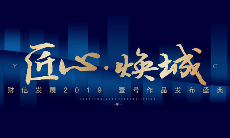 匠心焕城 财信发展2019壹号作品发布盛典