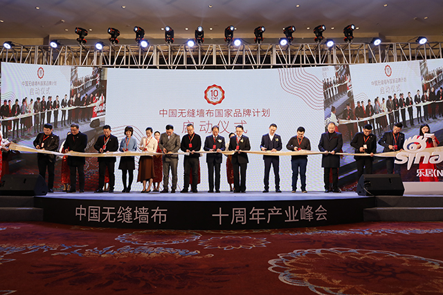 中国无缝墙布国家品牌计划启动仪式