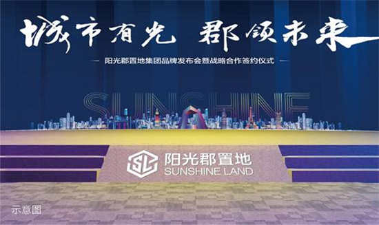 城市有光,郡领未来 阳光郡置地集团产品发布会 即将瞩目而来