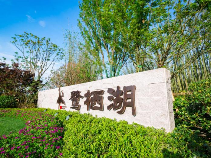 【鹭栖湖】-嘉兴乐居