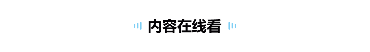 内容在线看