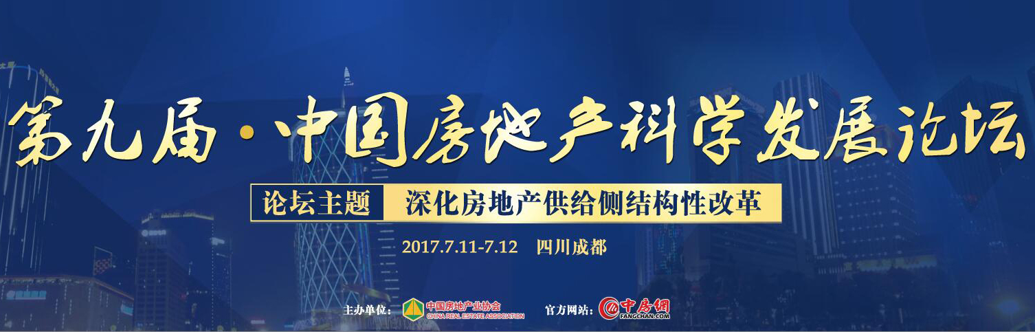 第九届中国房地产科学发展论坛