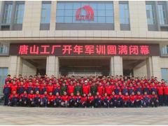 东方雨虹唐山生产基地举行开年军训