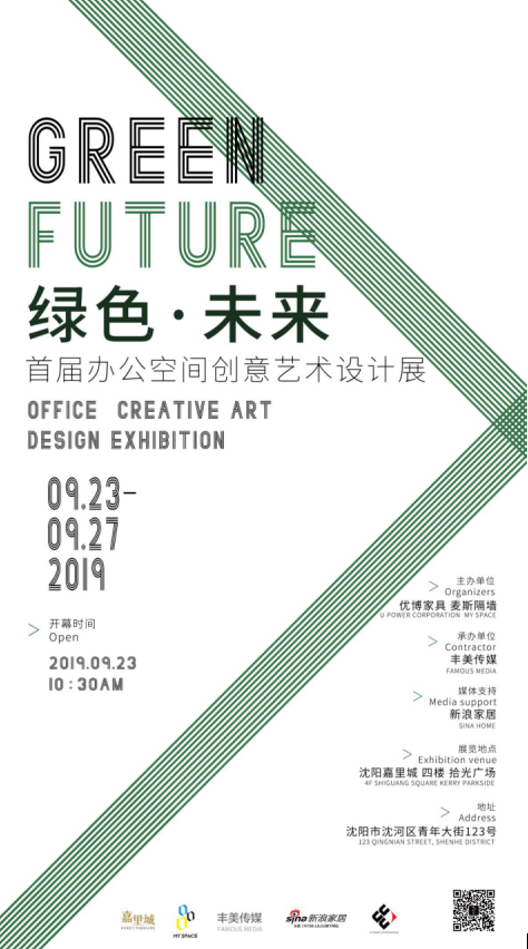 绿色·未来:首届办公空间创意艺术设计展