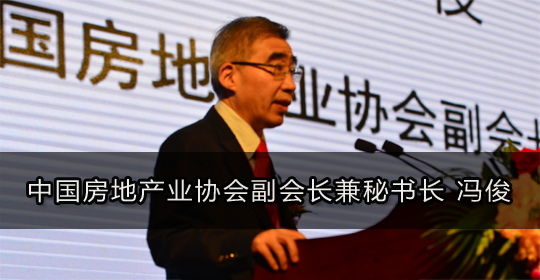 中国房地产业协会副会长兼秘书长冯俊致辞
