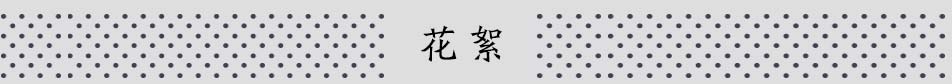 花絮