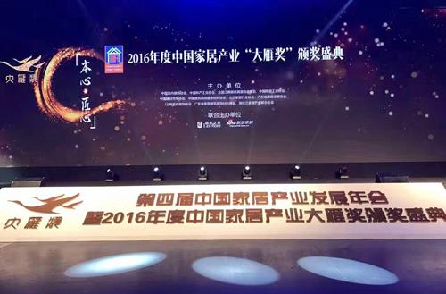 2016年度中国家居产业“大雁奖”颁奖盛典