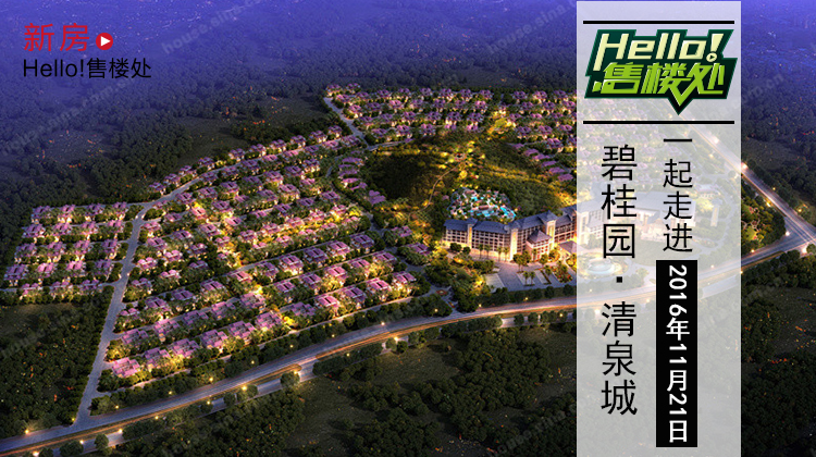 一起走进碧桂园·清泉城样板间